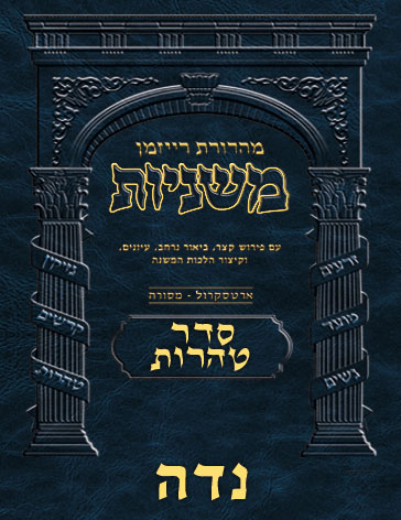 The Ryzman Digital Edition Hebrew Mishnah #58 Niddah