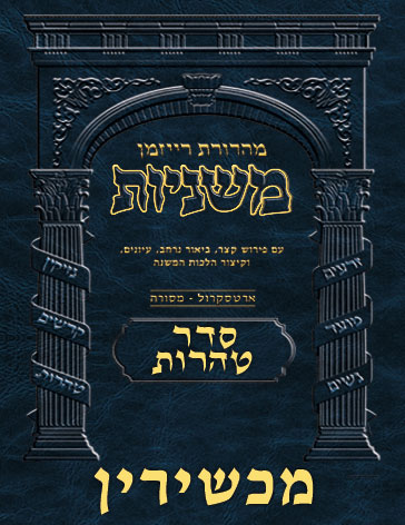 The Ryzman Digital Edition Hebrew Mishnah #59 Machshirin