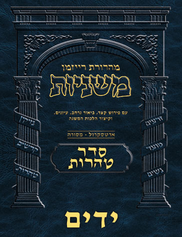 The Ryzman Digital Edition Hebrew Mishnah #62 Yadayim