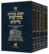 Mid Size Czuker Edition Hebrew  Mikra'os Gedolos - 5 Megillos Set