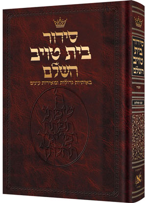 Siddur Hebrew Only - Sefard - Large Size